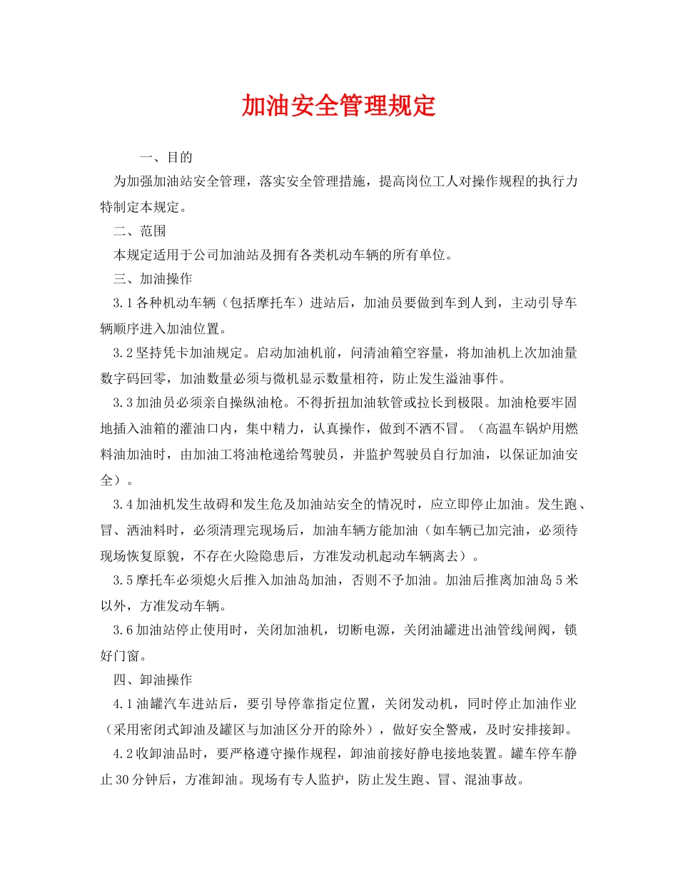 《安全管理制度》之加油安全管理规定 _第1页