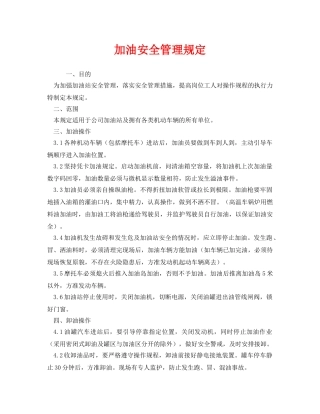 《安全管理制度》之加油安全管理规定 