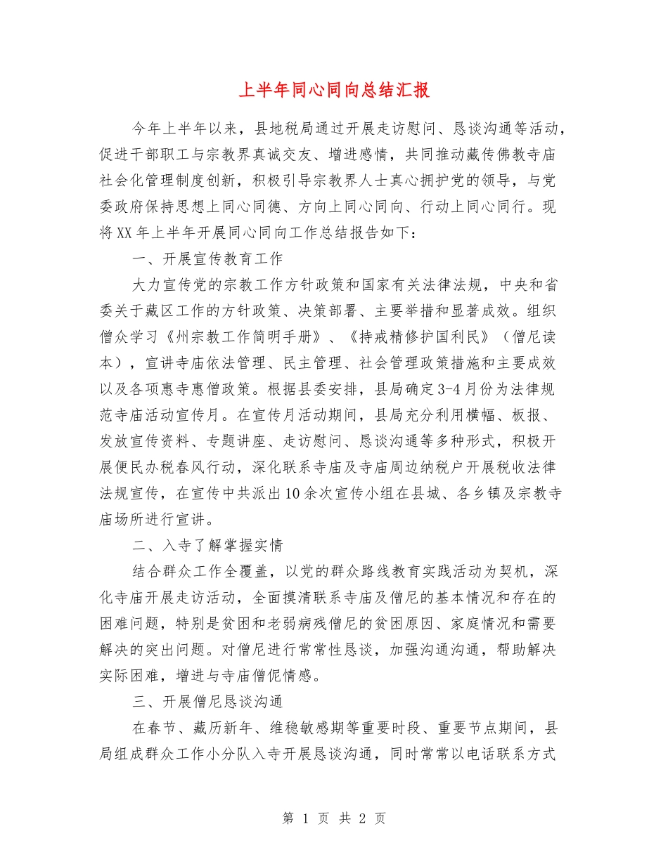 上半年同心同向总结汇报_第1页