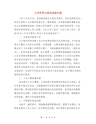 上半年同心同向总结汇报