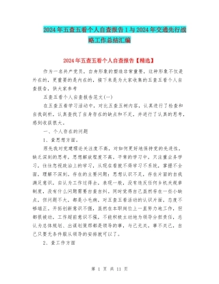 2024年五查五看个人自查报告1与2024年交通先行战略工作总结汇编