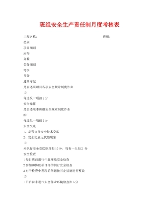 《安全管理资料》之班组安全生产责任制月度考核表 