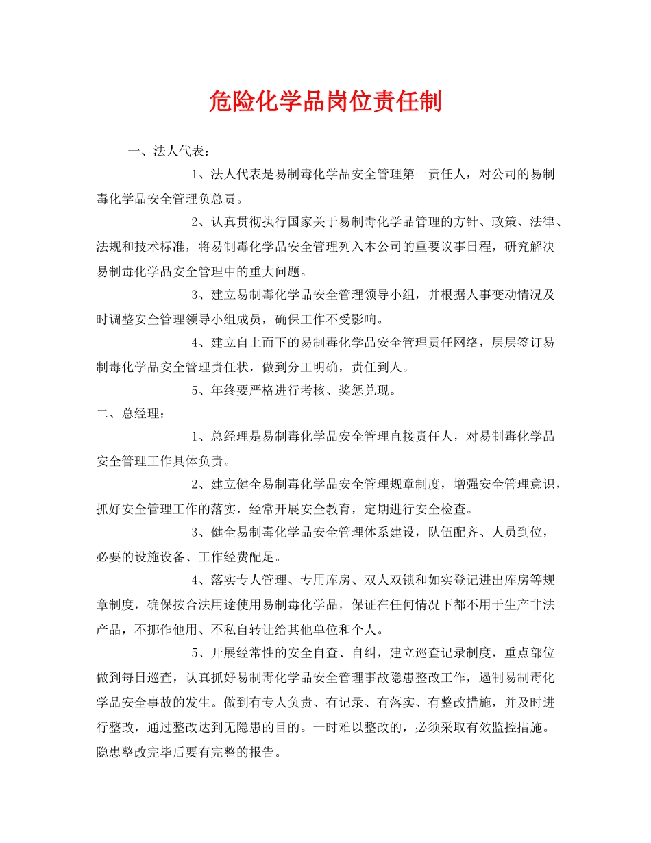 《安全管理制度》之危险化学品岗位责任制 _第1页