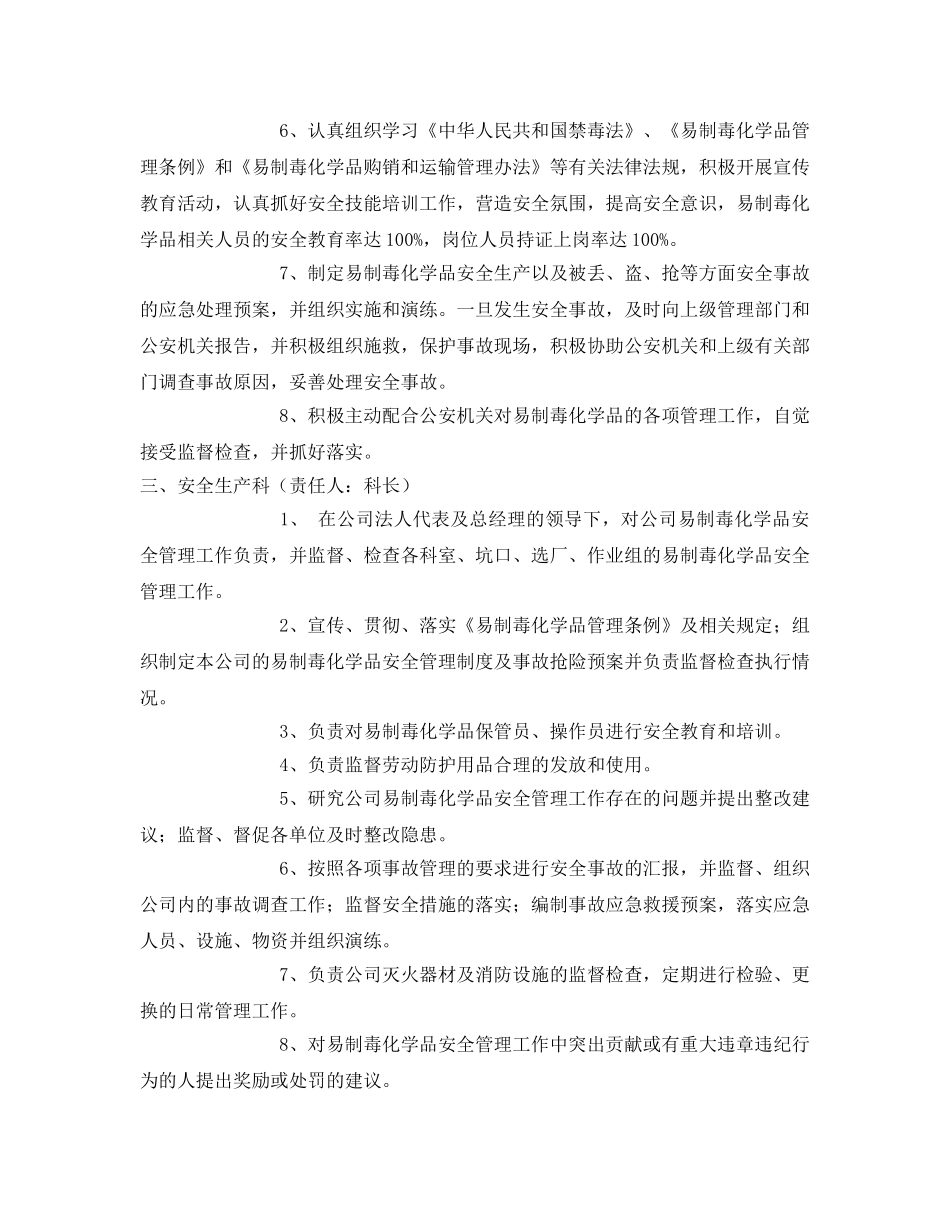 《安全管理制度》之危险化学品岗位责任制 _第2页