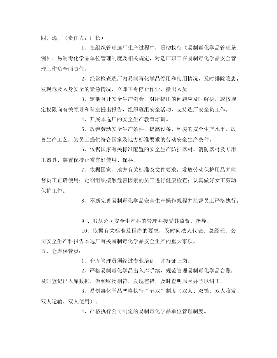 《安全管理制度》之危险化学品岗位责任制 _第3页