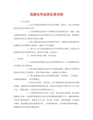 《安全管理制度》之危险化学品岗位责任制 