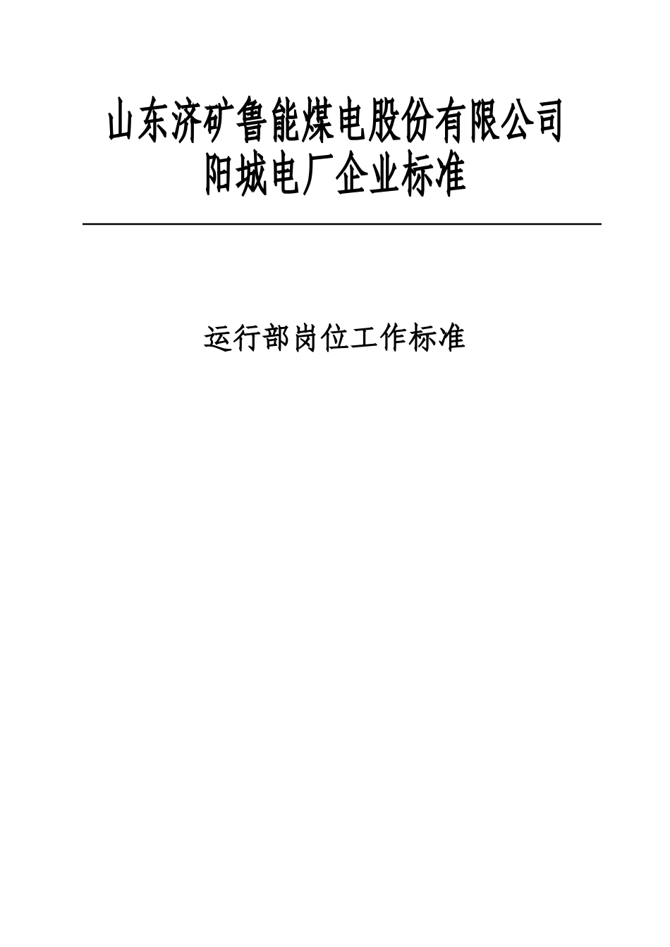 某公司运行部岗位工作标准_第2页