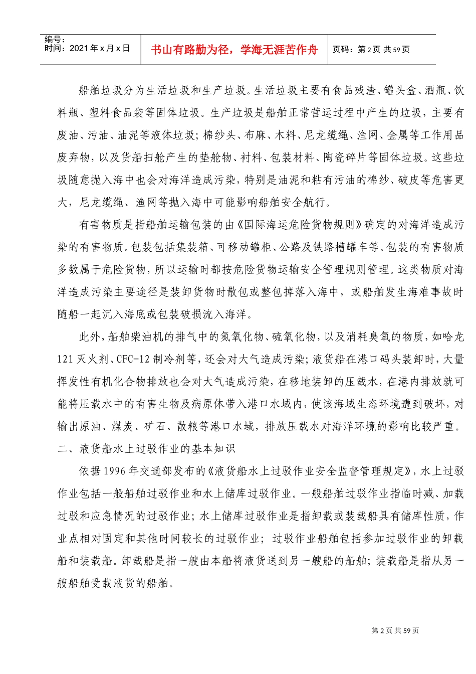 海事实用性人才课件之船舶防污染管理_第2页