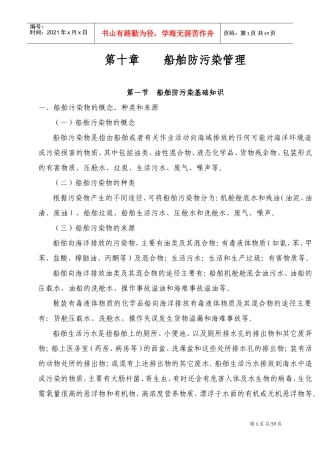 海事实用性人才课件之船舶防污染管理