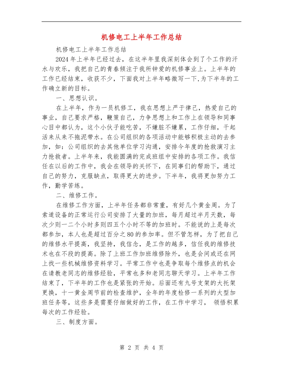 机修电工上半年工作总结_第2页