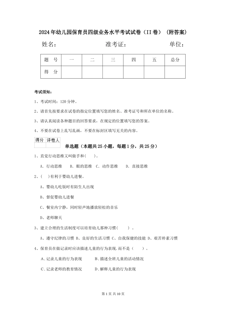 2024年幼儿园保育员四级业务水平考试试卷(II卷)-(附答案)_第1页