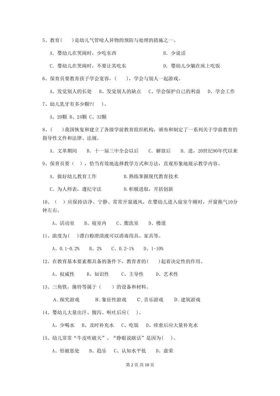 2024年幼儿园保育员四级业务水平考试试卷(II卷)-(附答案)_第2页