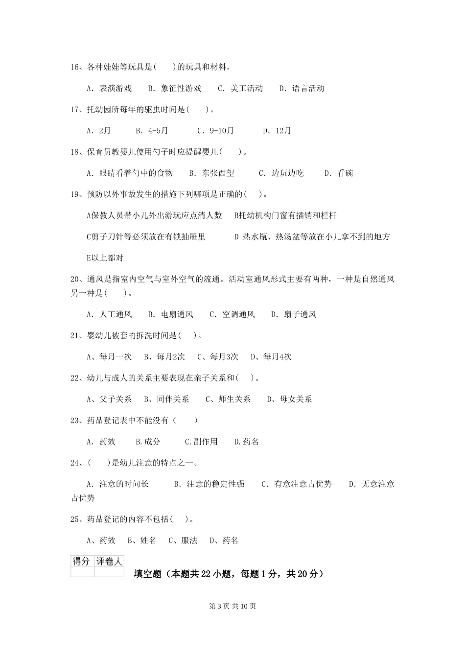 2024年幼儿园保育员四级业务水平考试试卷(II卷)-(附答案)_第3页
