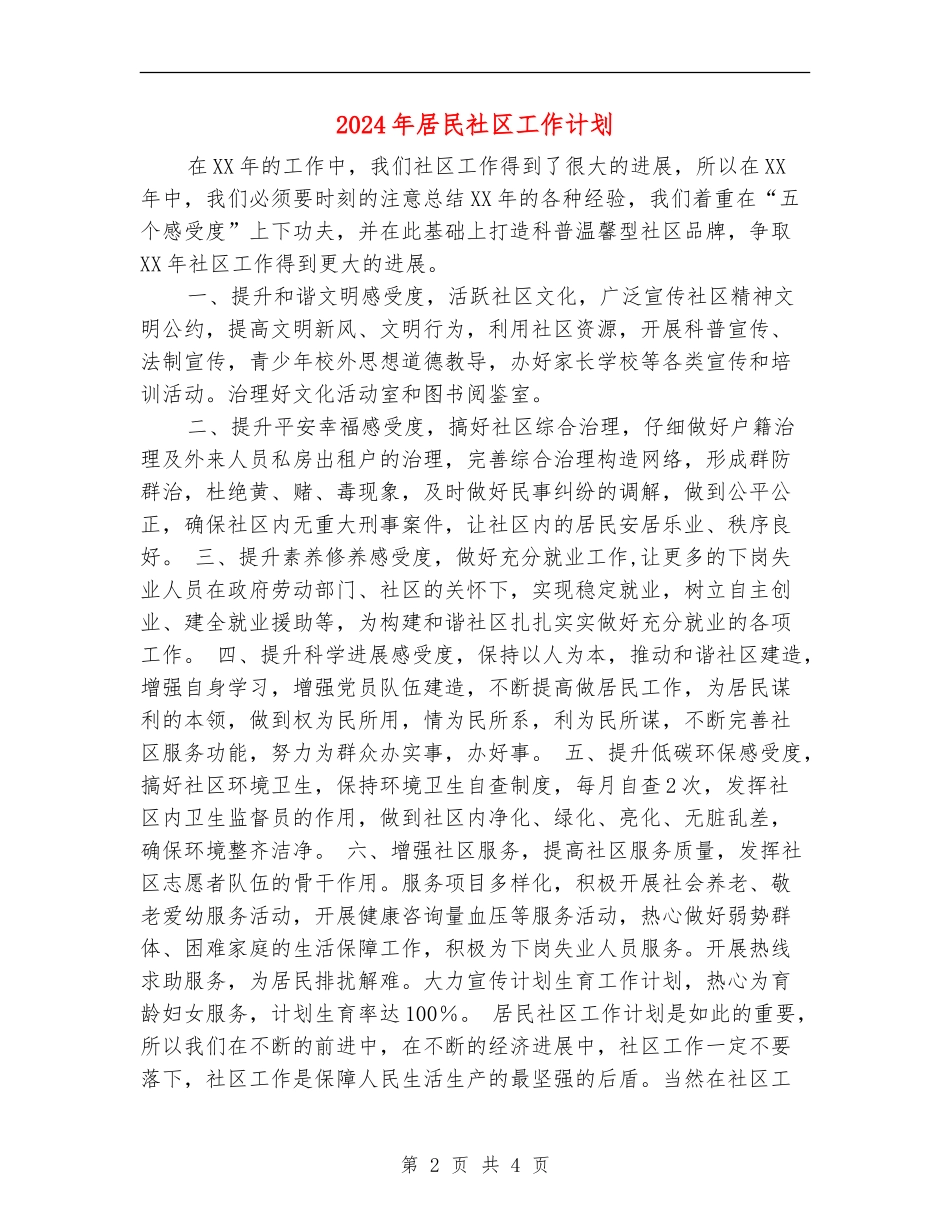 2024年居民社区工作计划_第2页