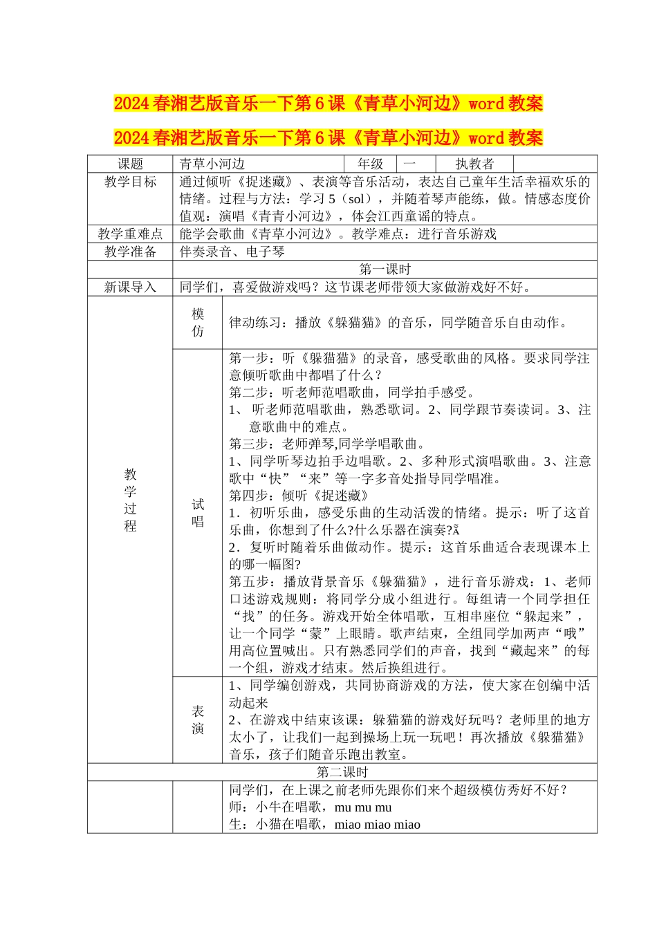 2024春湘艺版音乐一下第6课《青草小河边》word教案_第1页