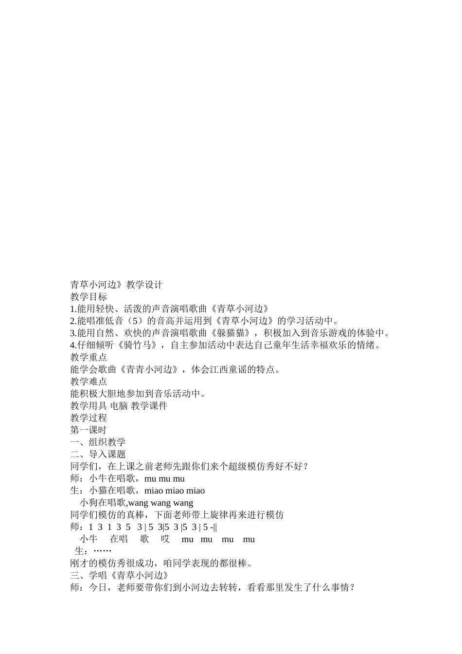 2024春湘艺版音乐一下第6课《青草小河边》word教案_第3页