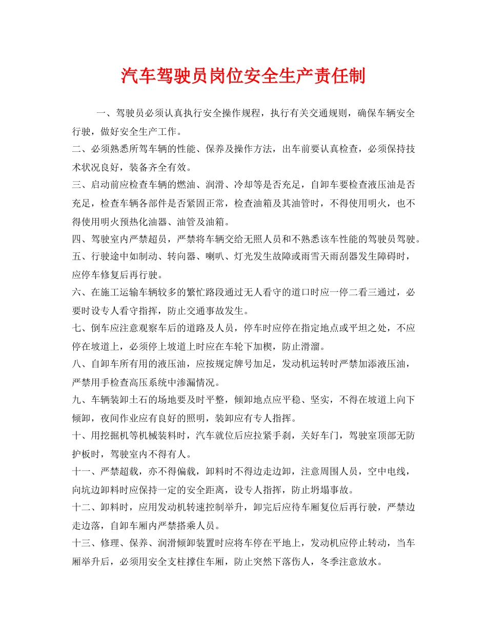 《安全管理制度》之汽车驾驶员岗位安全生产责任制 _第1页