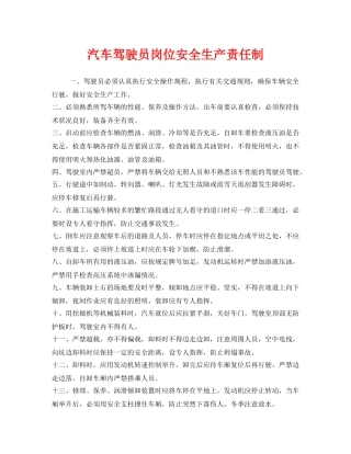 《安全管理制度》之汽车驾驶员岗位安全生产责任制 