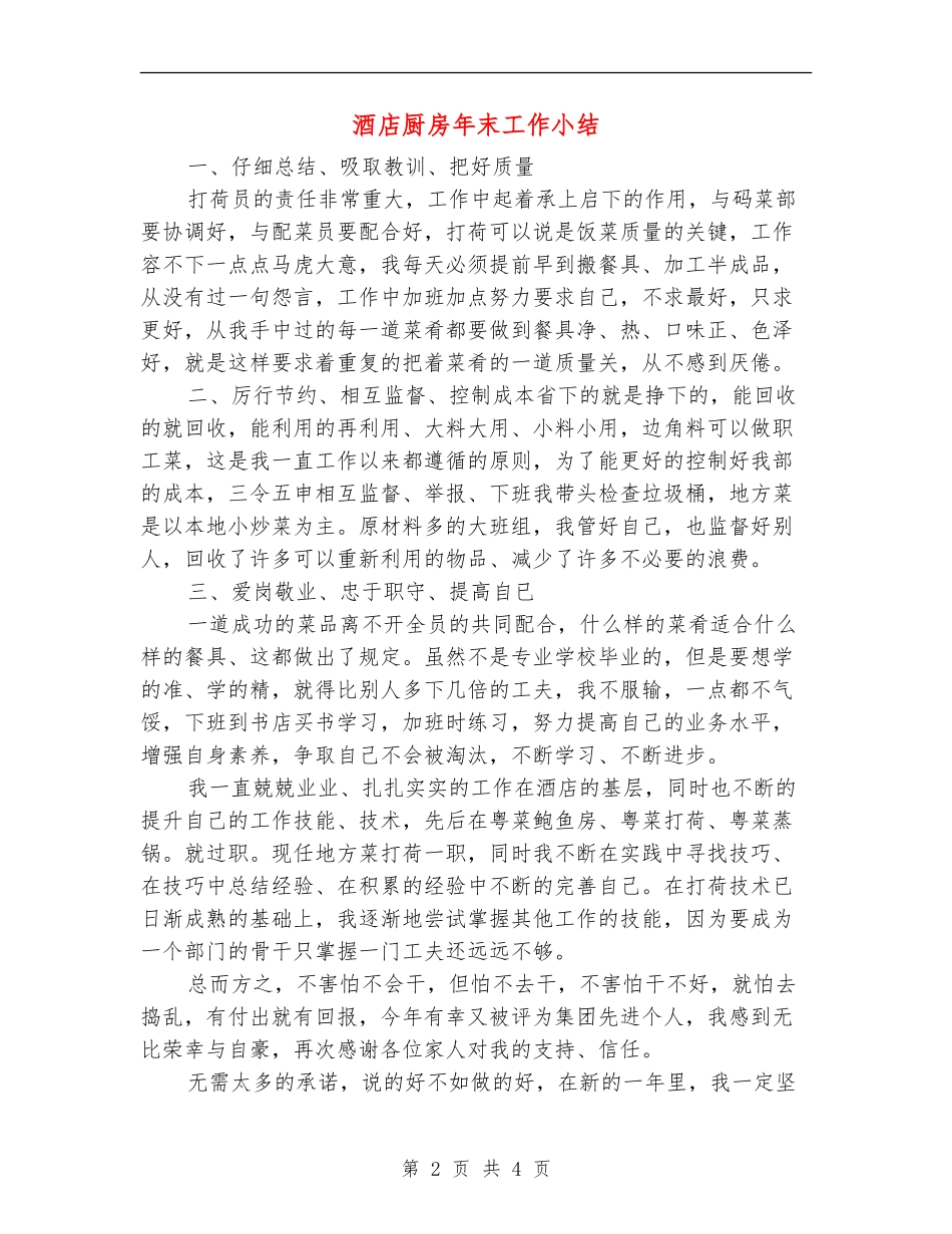 酒店厨房年末工作小结_第2页