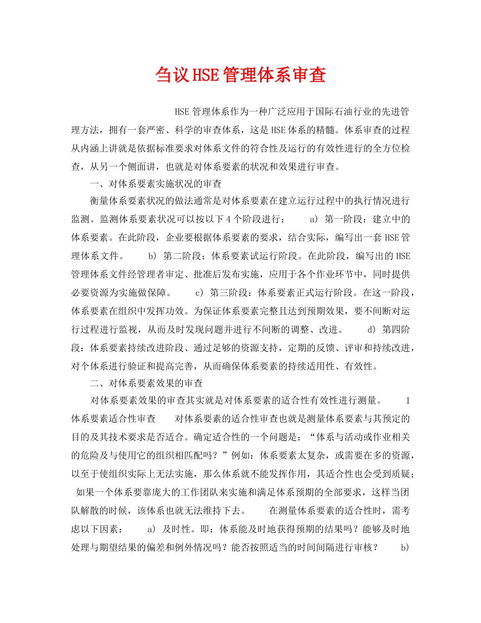 《管理体系》之刍议HSE管理体系审查 _第1页
