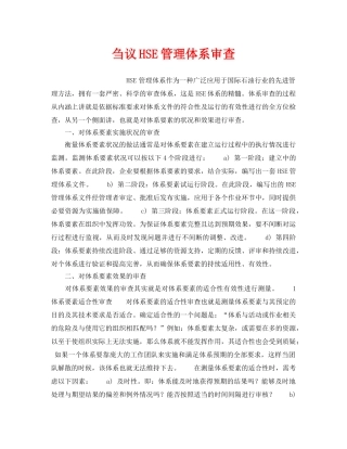 《管理体系》之刍议HSE管理体系审查 