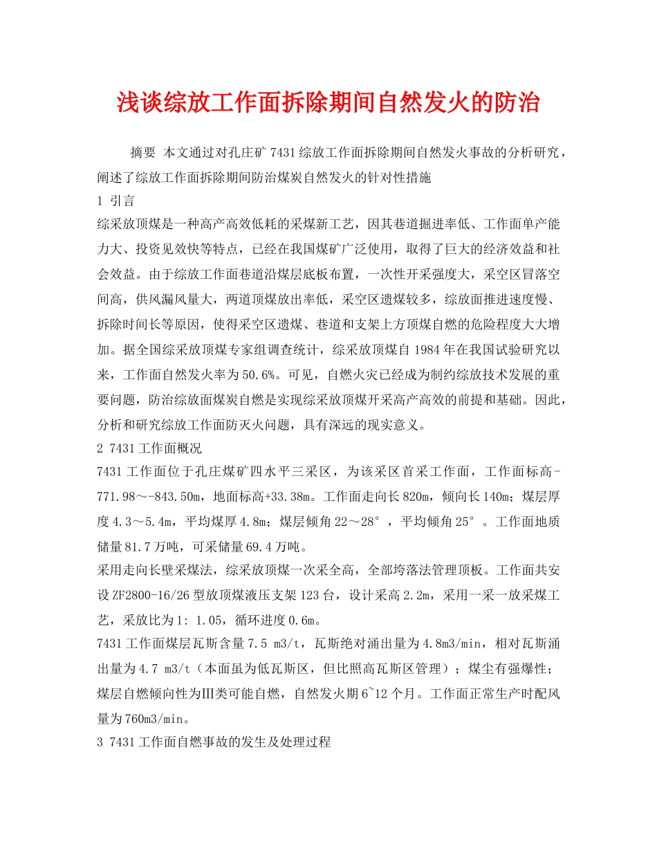 《安全技术》之浅谈综放工作面拆除期间自然发火的防治 _第1页