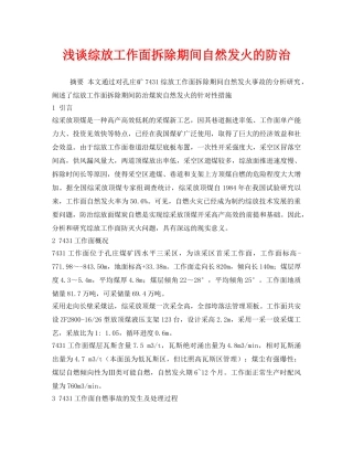 《安全技术》之浅谈综放工作面拆除期间自然发火的防治 