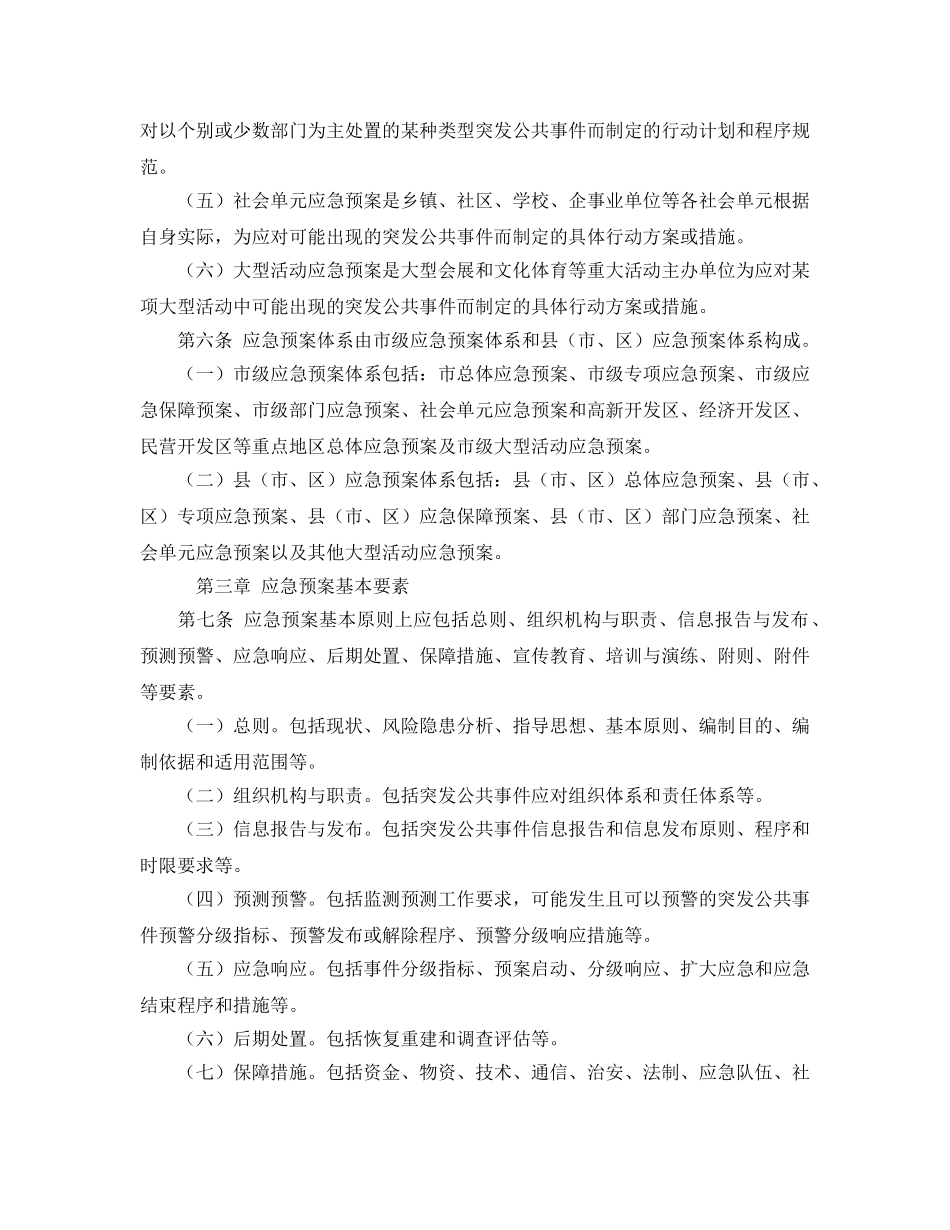 《安全管理应急预案》之太原市突发公共事件应急预案管理暂行办法 _第2页