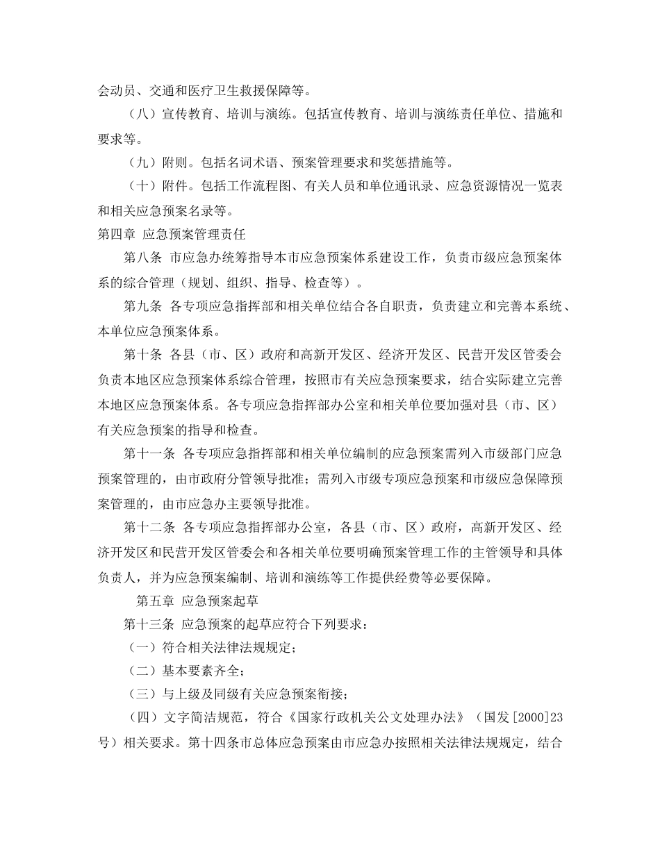 《安全管理应急预案》之太原市突发公共事件应急预案管理暂行办法 _第3页