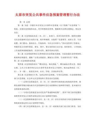 《安全管理应急预案》之太原市突发公共事件应急预案管理暂行办法 