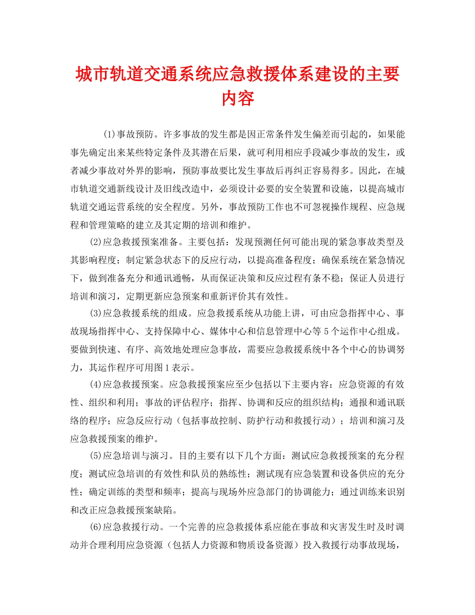 《安全管理应急预案》之城市轨道交通系统应急救援体系建设的主要内容 _第1页
