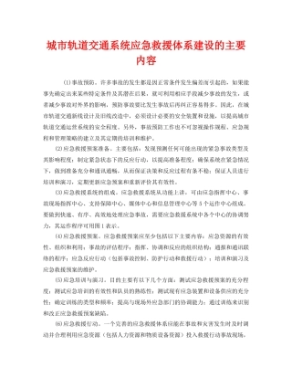 《安全管理应急预案》之城市轨道交通系统应急救援体系建设的主要内容 