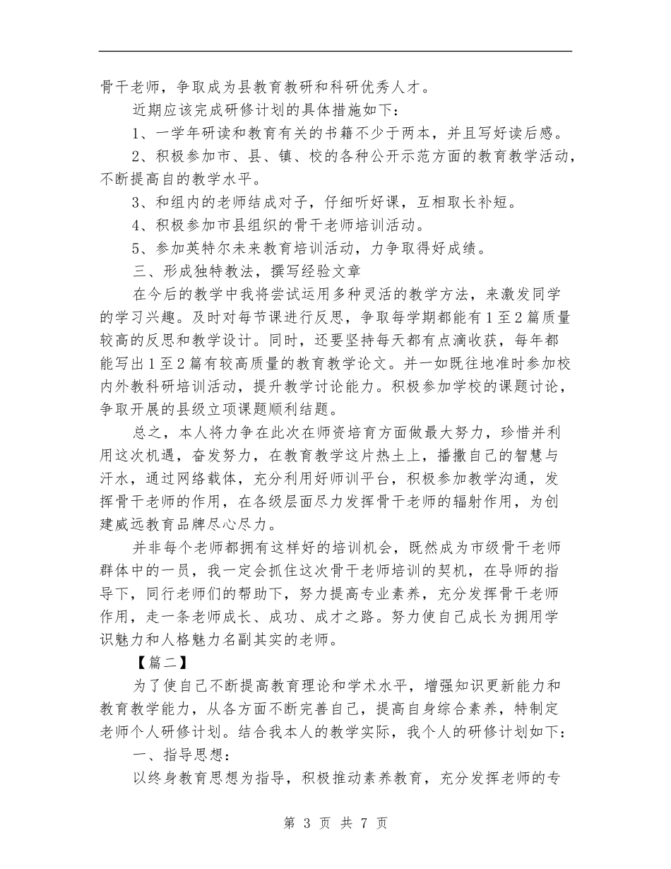 教师个人研修计划2018_第3页