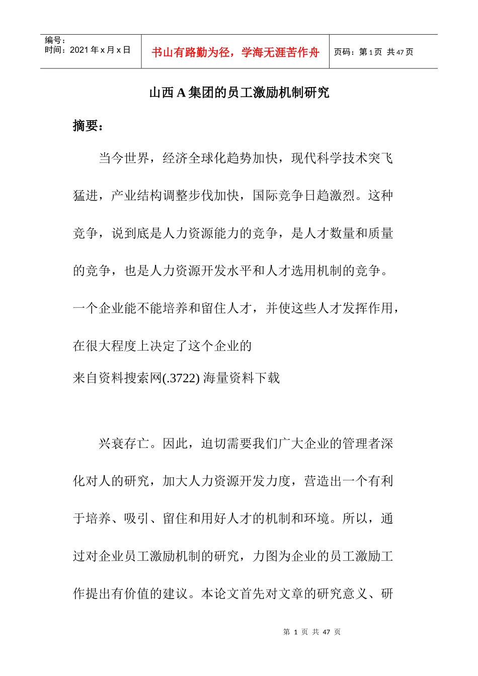 某集团员工激励机制研究与分析_第1页