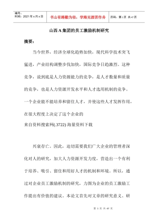 某集团员工激励机制研究与分析