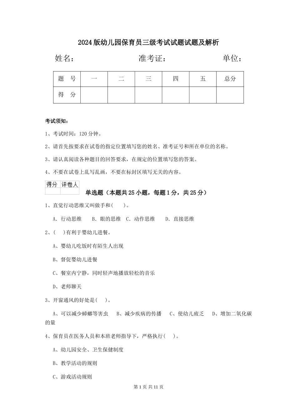 2024版幼儿园保育员三级考试试题试题及解析_第1页