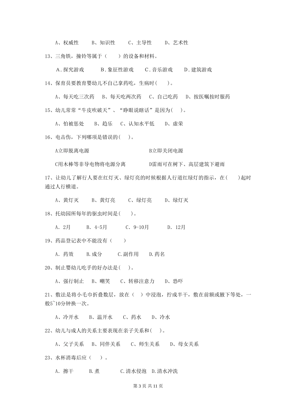 2024版幼儿园保育员三级考试试题试题及解析_第3页