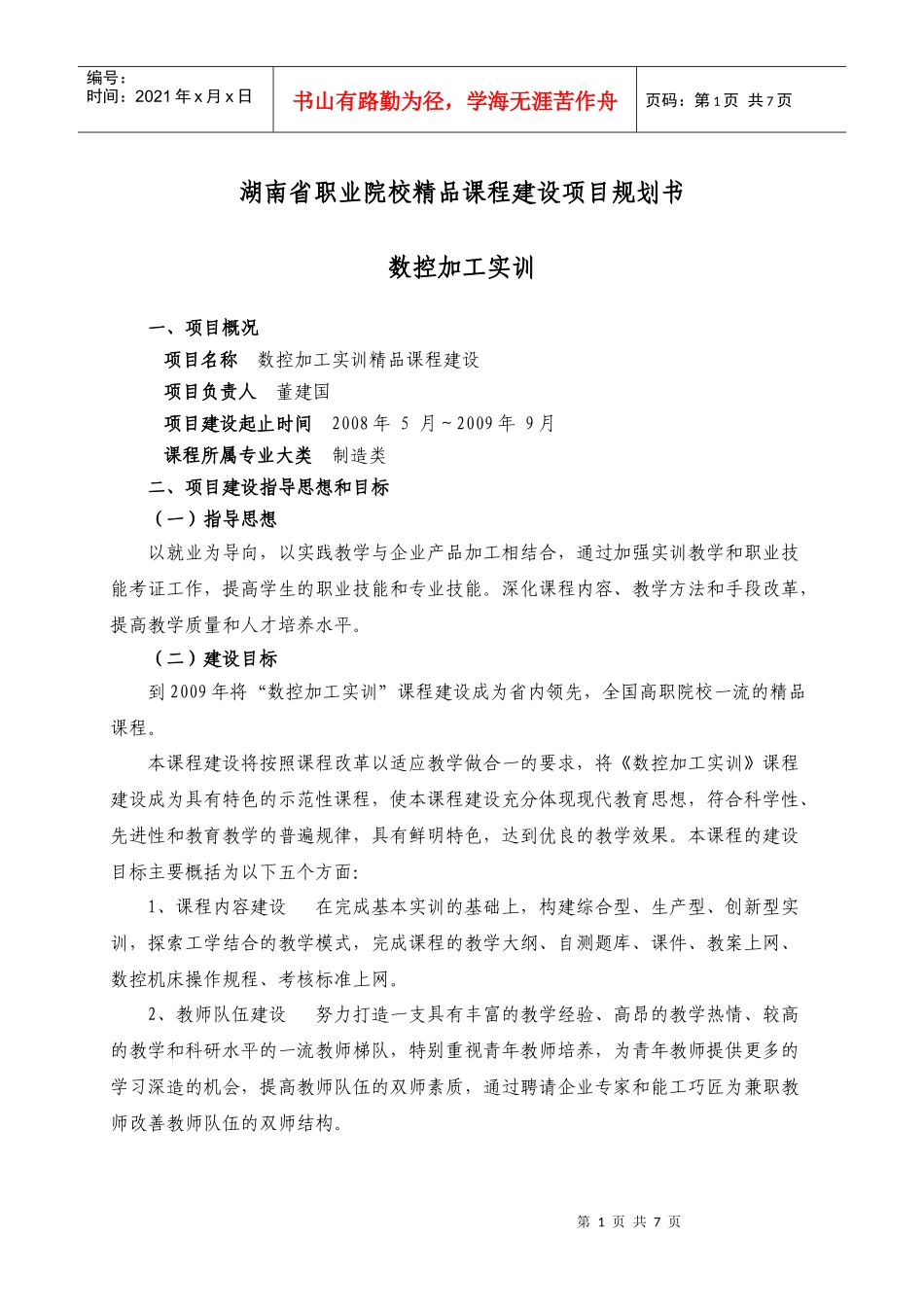 湖南省职业院校精品课程建设项目规划书_第1页