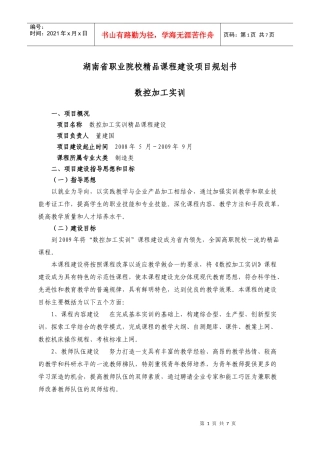 湖南省职业院校精品课程建设项目规划书