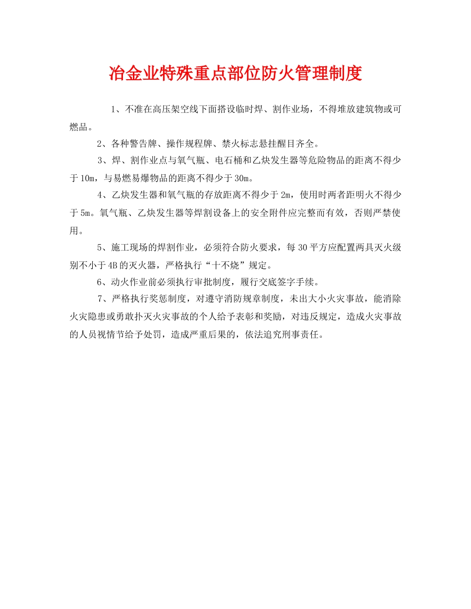 《安全管理制度》之冶金业特殊重点部位防火管理制度 _第1页