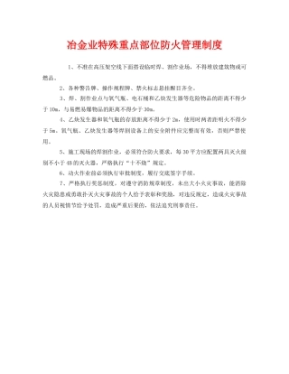 《安全管理制度》之冶金业特殊重点部位防火管理制度 