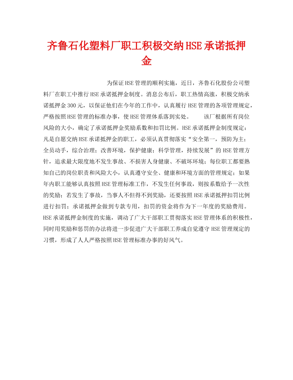 《管理体系》之齐鲁石化塑料厂职工积极交纳HSE承诺抵押金 _第1页