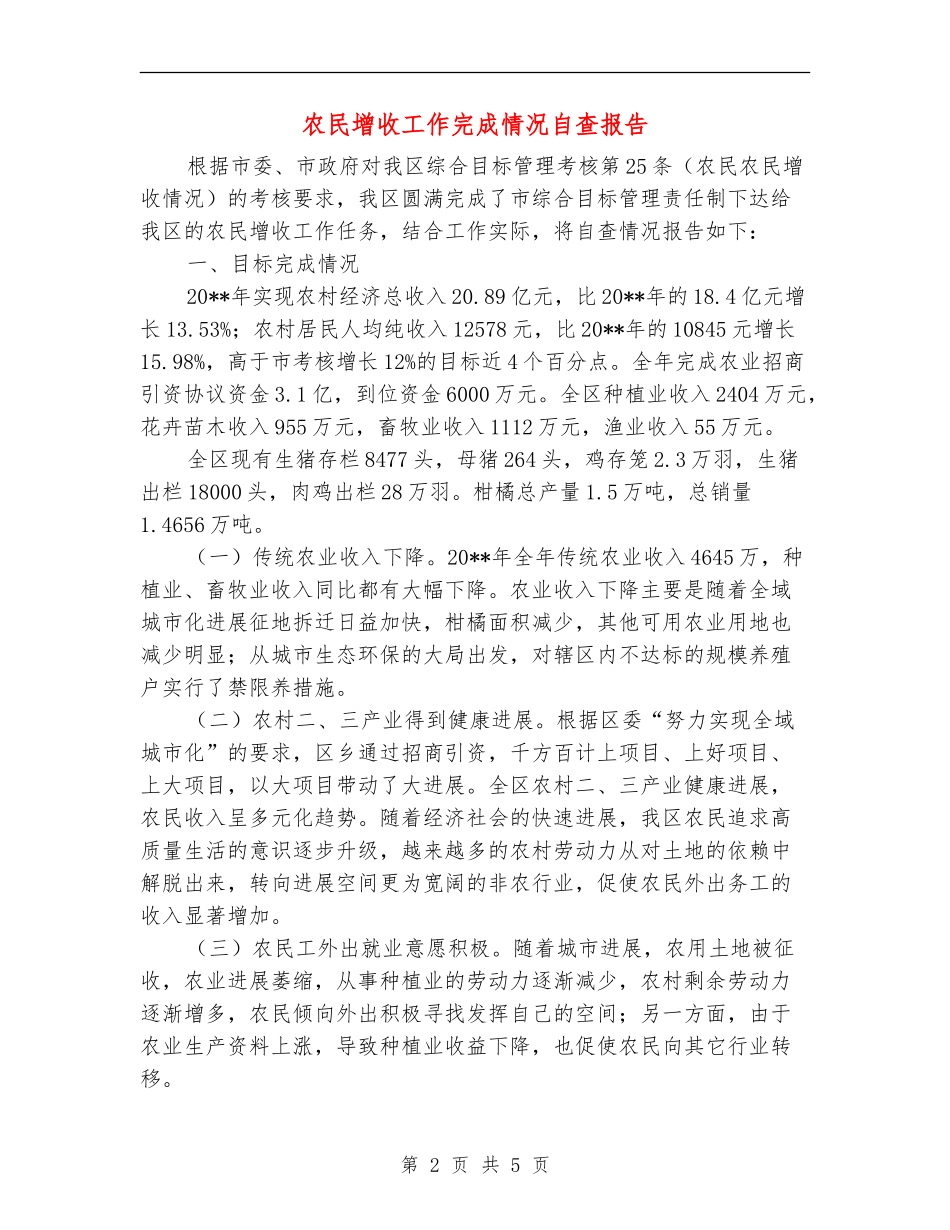 农民增收工作完成情况自查报告_第2页
