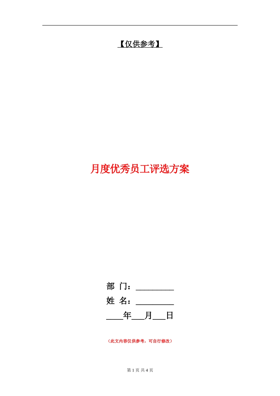 月度优秀员工评选方案_第1页