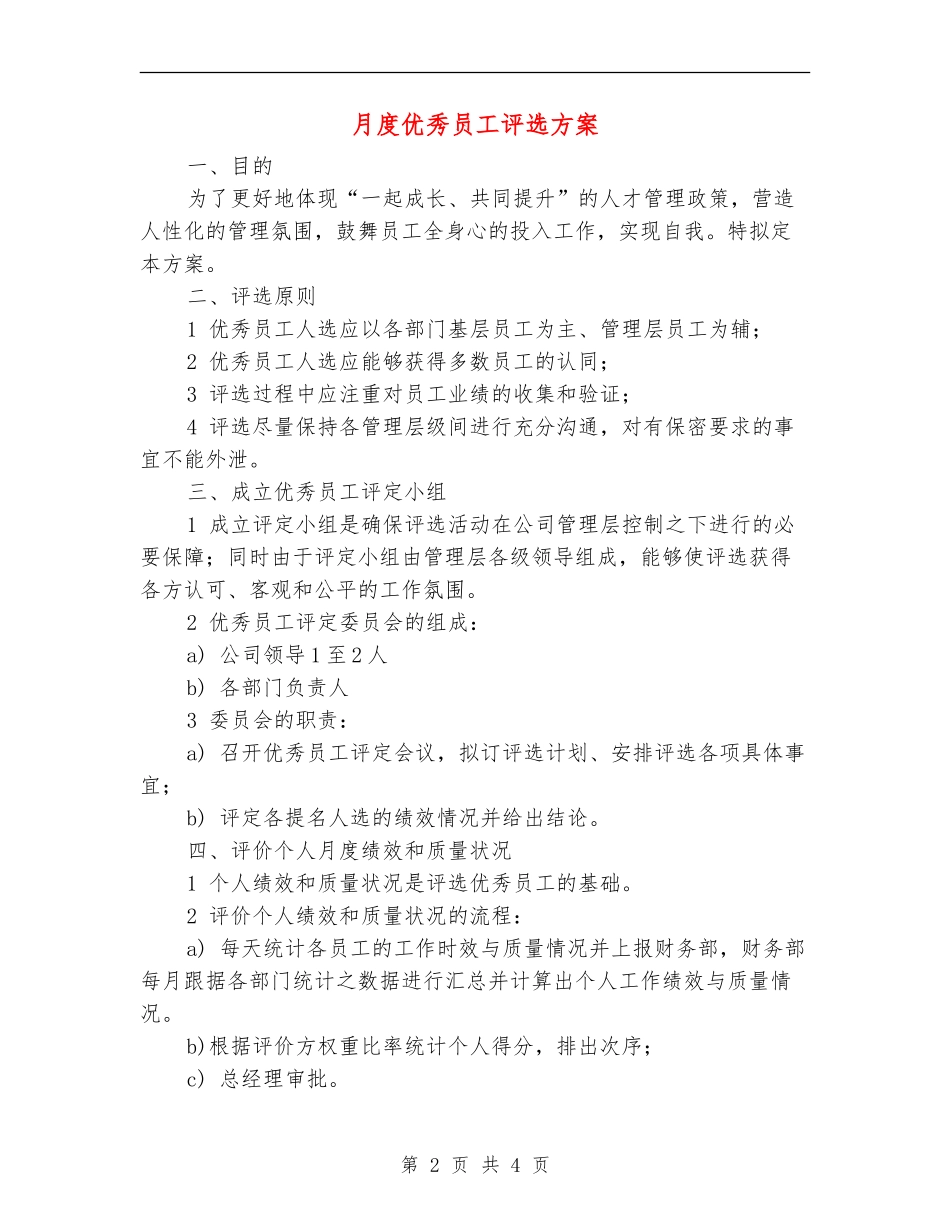 月度优秀员工评选方案_第2页