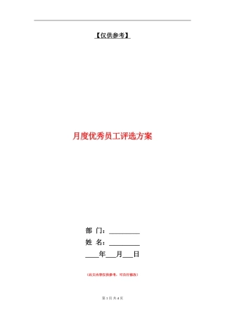 月度优秀员工评选方案