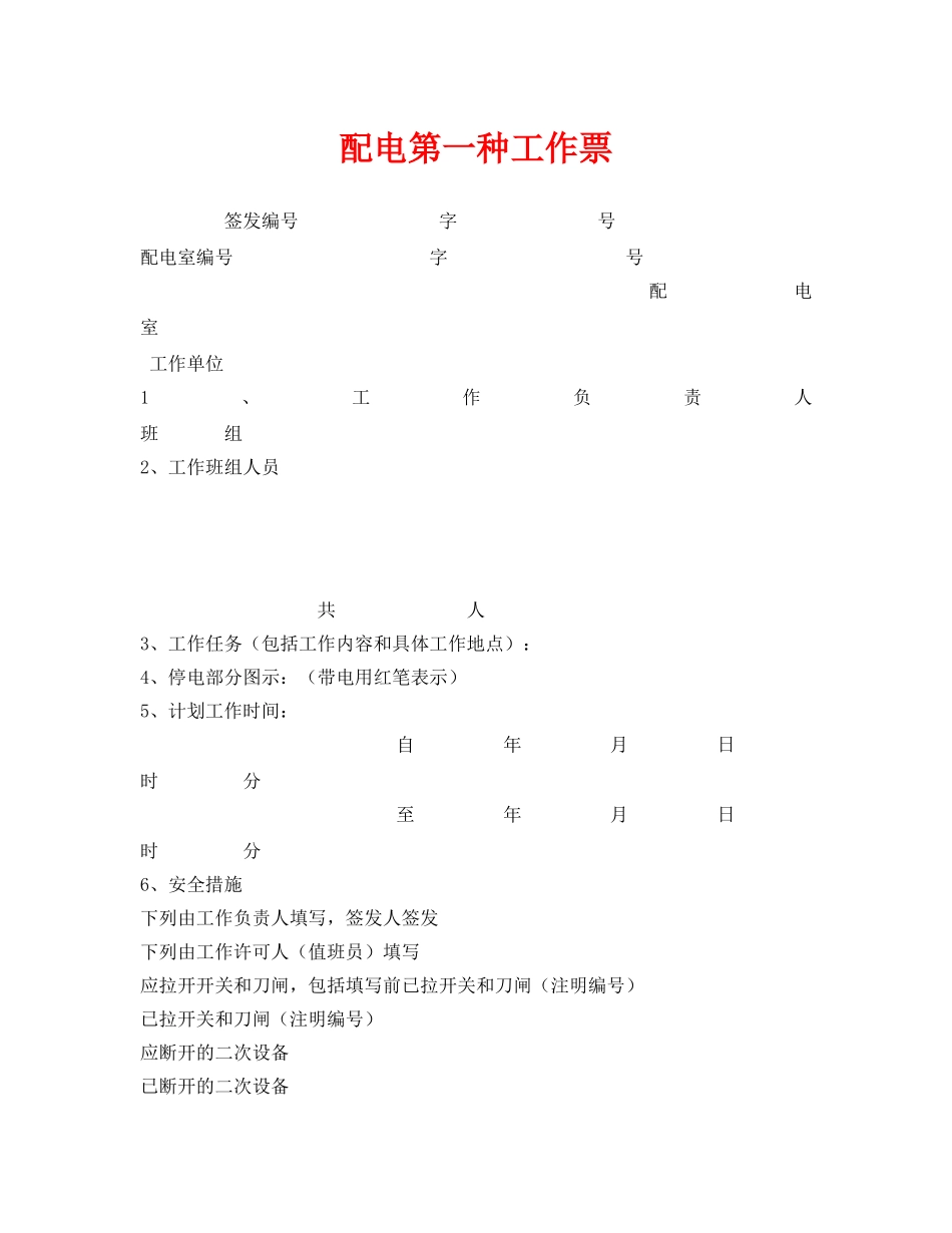 《安全管理资料》之配电第一种工作票 _第1页