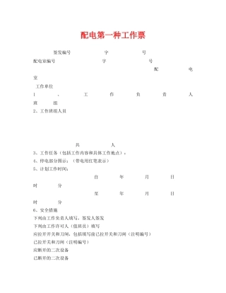 《安全管理资料》之配电第一种工作票 