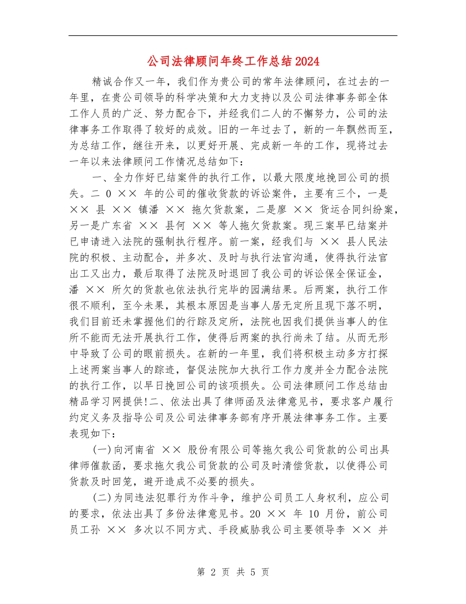 公司法律顾问年终工作总结2024_第2页