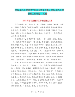 2024年办公室秘书工作计划范文3篇与2024年办公室行政工作计划-1汇编